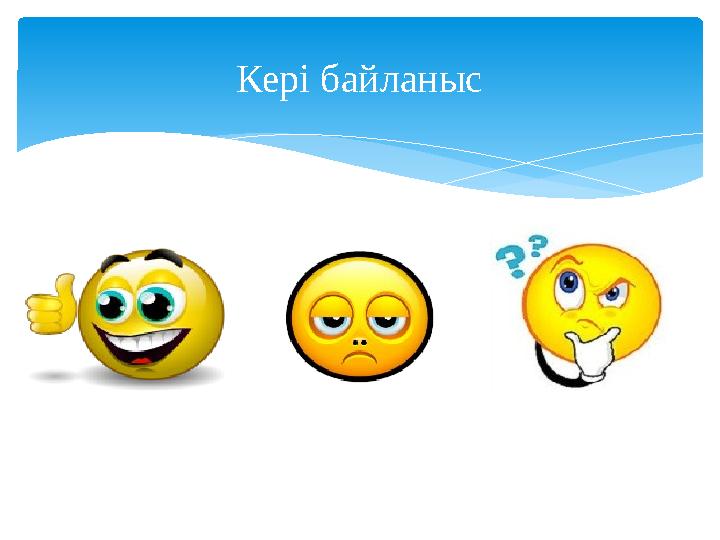 Кері байланыс