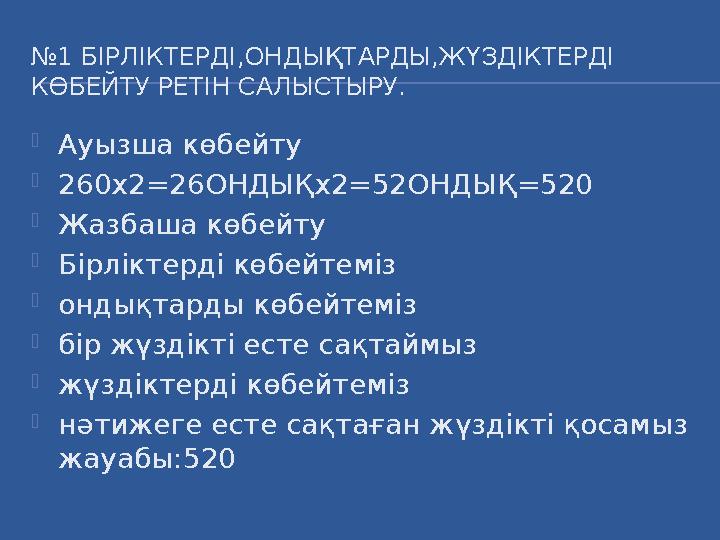 № 1 БІРЛІКТЕРДІ,ОНДЫҚТАРДЫ,ЖҮЗДІКТЕРДІ КӨБЕЙТУ РЕТІН САЛЫСТЫРУ.  Ауызша көбейту  260х2 =26ОНДЫ Қх2 =52ОНДЫ Қ =520  Жазбаша