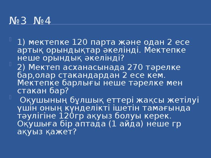 № 3 №4  1) мектепке 120 парта және одан 2 есе артық орындықтар әкелінді. Мектепке неше орындық әкелінді?  2) Мектеп асханас