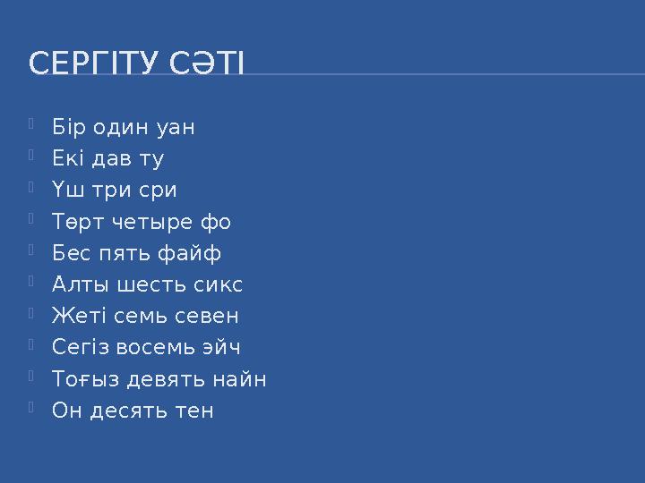 СЕРГІТУ СӘТІ  Бір один уан  Екі дав ту  Үш три сри  Төрт четыре фо  Бес пять файф  Алты шесть сикс  Жеті семь севен