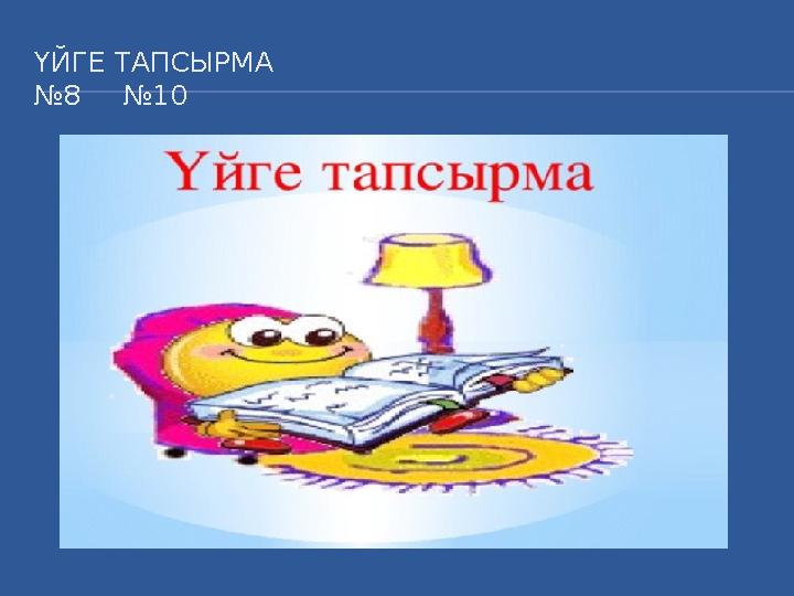 ҮЙГЕ ТАПСЫРМА №8 №10