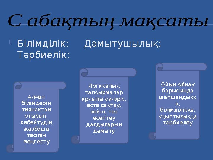 С абақтың мақсаты Білімділік: Дамытушылық: Тәрбиелік: Алған білімдерін тиянақтай отырып, көбейтудің жазбаша т