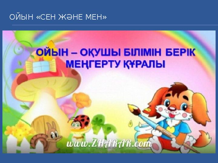 ОЙЫН «СЕН ЖӘНЕ МЕН»