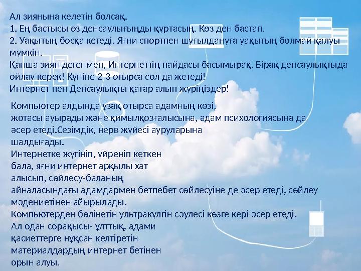 Ал зиянына келетін болсақ. 1. Ең бастысы өз денсаулығыңды құртасың. Көз ден бастап. 2. Уақытың босқа кетеді. Яғни спортпен шұғыл
