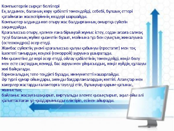 Компьютерлік сырқат белгілері Ең алдымен, баланың көру қабілеті төмендейді, себебі, бұлшық еттері қатаймаған жасөспірімнің көзд