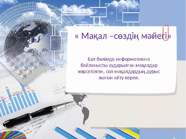 « Мақал –сөздің мәйегі» Бұл бөлімде информатикаға байланысты аударылған мақалдар көрсетілген, сол мақалдардың дұрыс жағын ай
