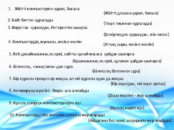 1.Жігітті компьютеріне қарап, бағала 2. Байт биттен құралады 3. Вирустан қорыққан, Интернетке шықпас (Жігітті досына қара