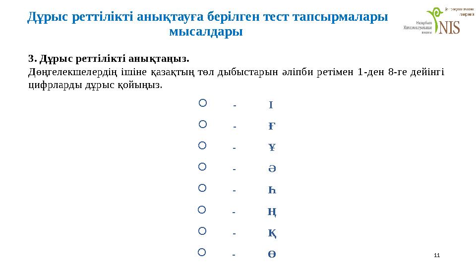 11 Дұрыс реттілікті анықтауға берілген тест тапсырмалары мысалдары 3. Дұрыс реттілікті анықтаңыз. Дөңгелекшелердің ішіне қазақ