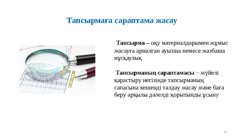 Тапсырмаға сараптама жасау 12 Тапсырма – оқу материалдарымен жұмыс жасауға арналған ауызша немесе жазбаша нұсқаулық Тапсырма