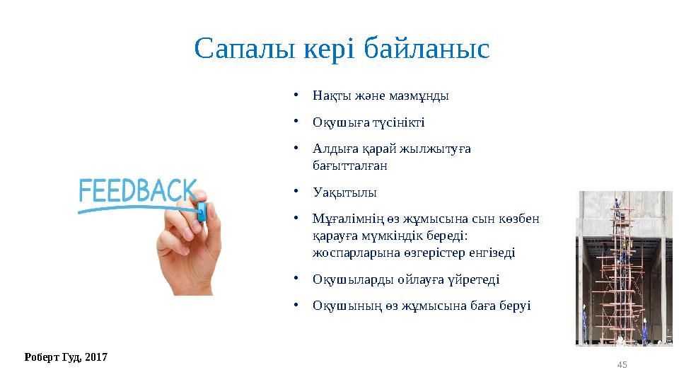 Сапалы кері байланыс •Нақты және мазмұнды •Оқушыға түсінікті •Алдыға қарай жылжытуға бағытталған •Уақытылы •Мұғалімнің өз жұмыс