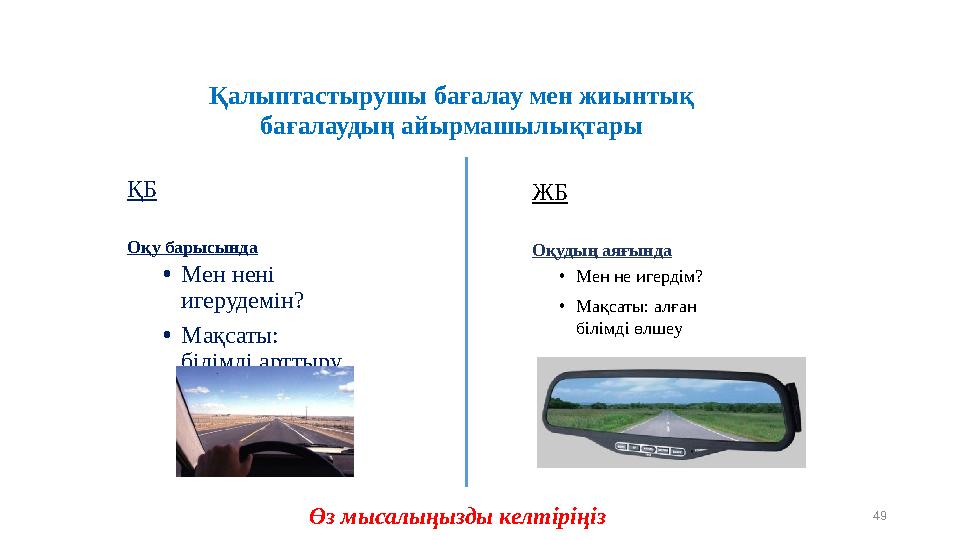 ҚБ Оқу барысында •Мен нені игерудемін? •Мақсаты: білімді арттыру ЖБ Оқудың аяғында •Мен не игердім? •Мақсаты: алған білімді ө