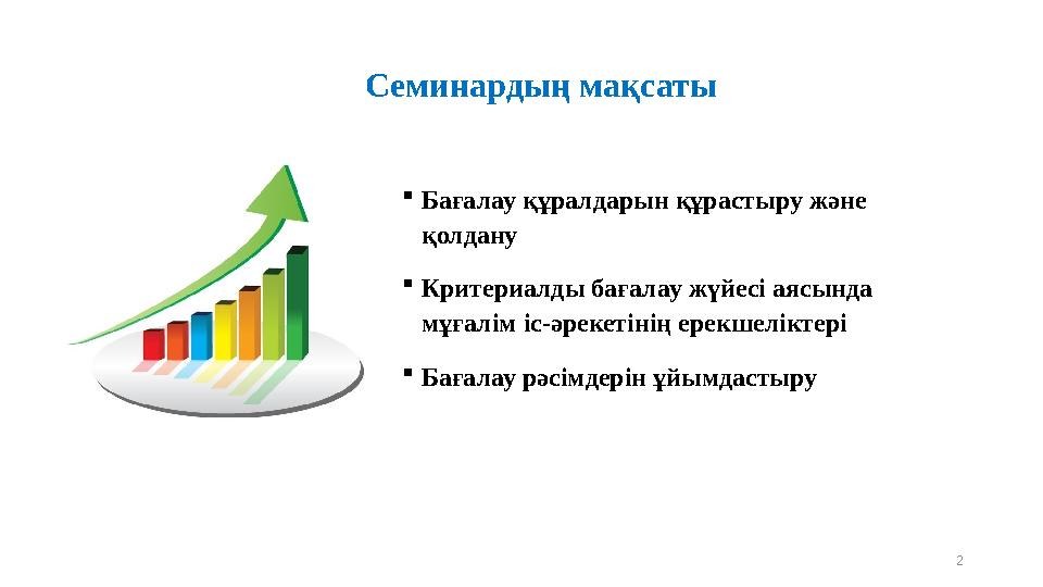 Семинардың мақсаты Бағалау құралдарын құрастыру және қолдану Критериалды бағалау жүйесі аясында мұғалім іс-әрекетінің ерекше