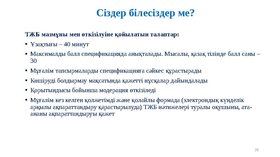 ТЖБ мазмұны мен өткізілуіне қойылатын талаптар: •Ұзақтығы – 40 минут •Максималды балл спецификацияда анықталады. Мысалы, қазақ т