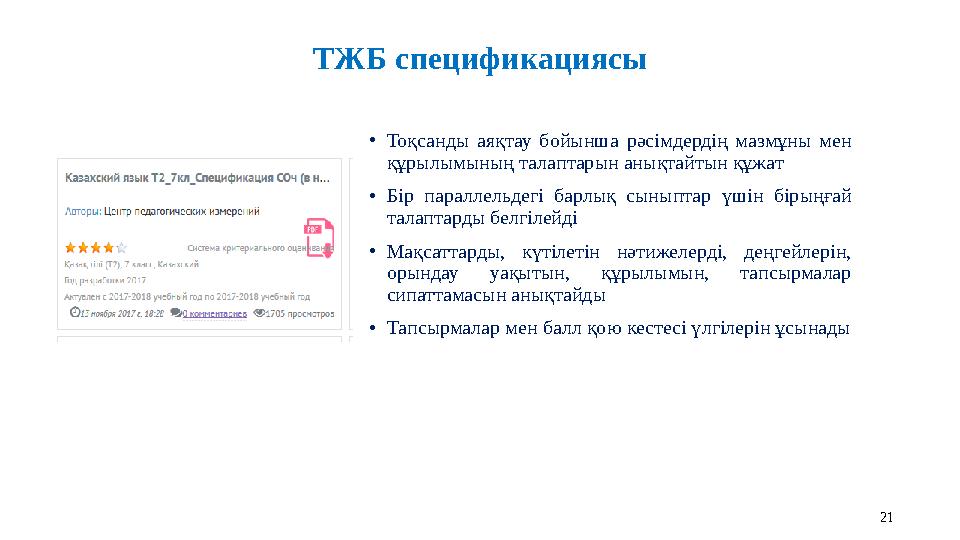 ТЖБ спецификациясы •Тоқсанды аяқтау бойынша рәсімдердің мазмұны мен құрылымының талаптарын анықтайтын құжат •Бір параллельдегі