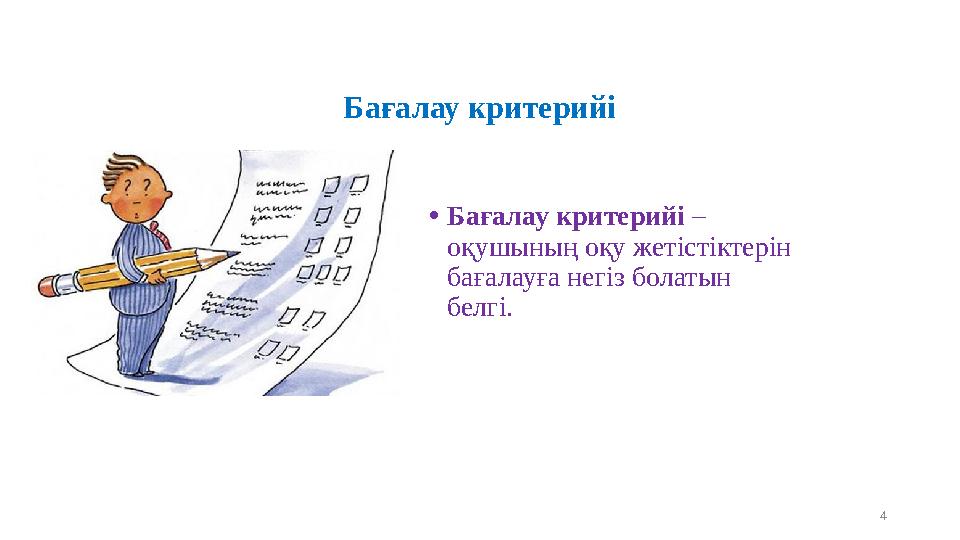Бағалау критерийі •Бағалау критерийі – оқушының оқу жетістіктерін бағалауға негіз болатын белгі. 4