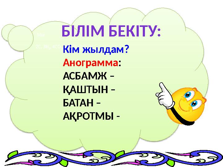 Мы 2С, ЗН 2 , 4СО 2 , 5АІ 2 О 3 , 3 О 2, N 2 БІЛІМ БЕКІТУ: Кім жылдам? Анограмма: АСБАМЖ – ҚАШТЫН – БАТАН – АҚРОТМЫ -