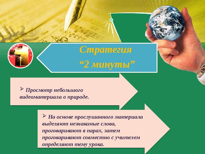 Стратегия “2 минуты”  Просмотр небольшого видеоматериала о природе.  На основе прослушанного материала выделяют незн