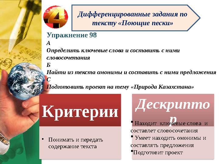 Дифференцированные задания по тексту «Поющие пески» Упражнение 98 А Определить ключевые слова и составить с ними словосочетани