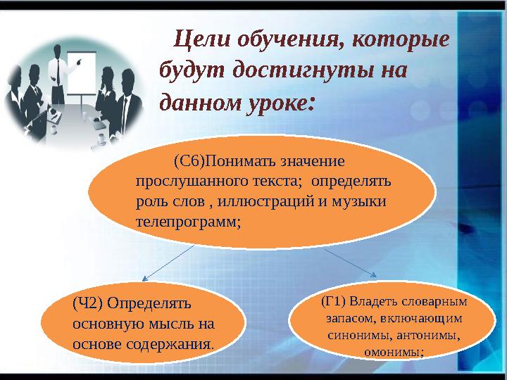 Цели обучения, которые будут достигнуты на данном уроке: (С6)Понимать значение прослушанного текста; определять р