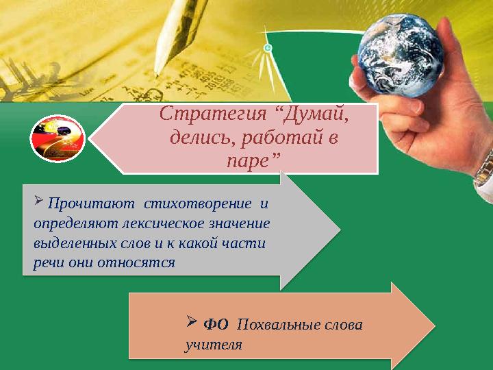 Стратегия “Думай, делись, работай в паре”  Прочитают стихотворение и определяют лексическое значение выделенных слов и к