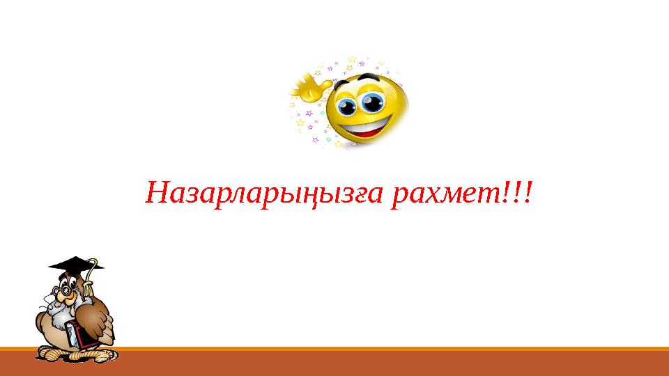 Назарларыңызға рахмет!!!