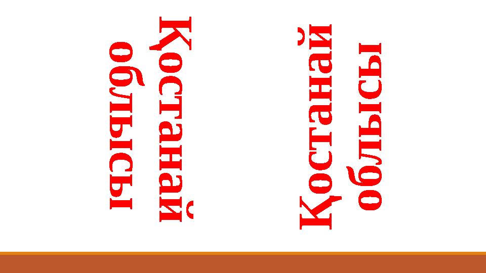 Қ о с т а н а й о б л ы с ы Қ о с т а н а й о б л ы с ы