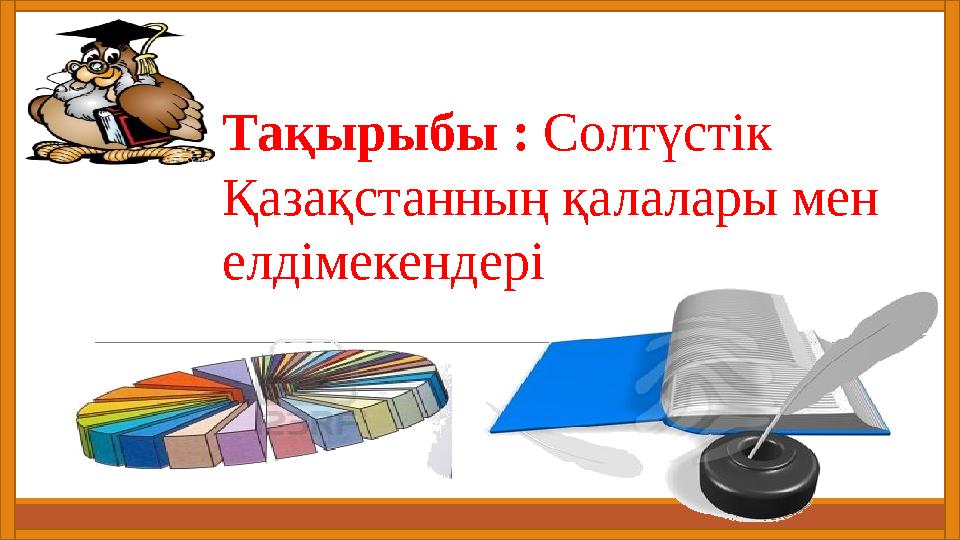 Тақырыбы : Солтүстік Қазақстанның қалалары мен елдімекендері