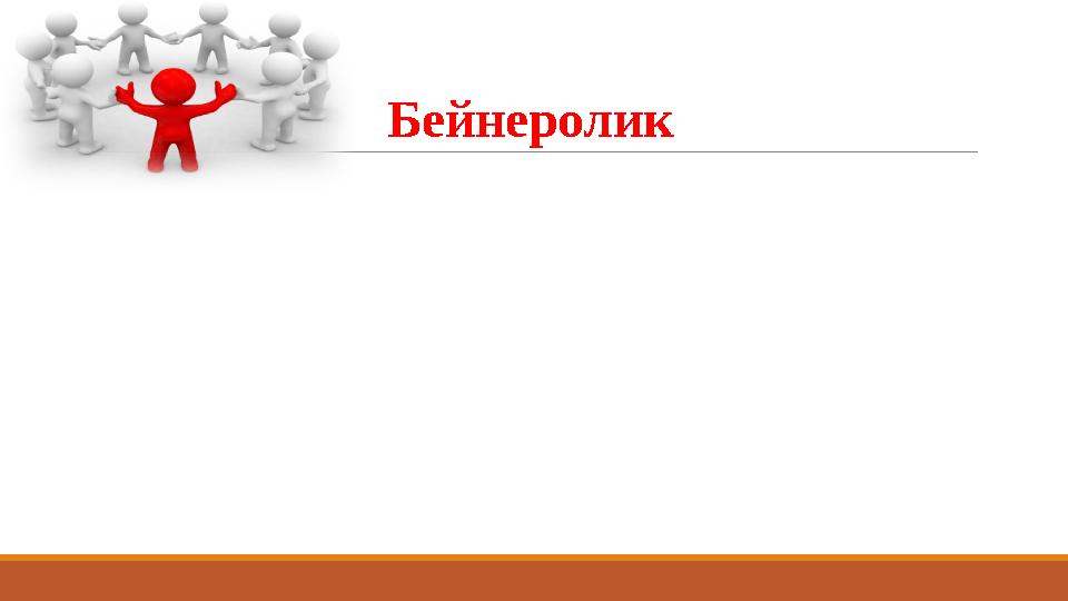 Бейнеролик