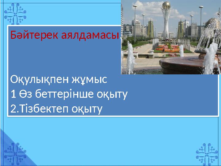 Бәйтерек аялдамасы. Оқулықпен жұмыс 1 Өз беттерінше оқыту 2.Тізбектеп оқыту