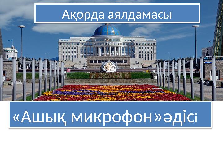 Ақорда аялдамасы «Ашық микрофон»әдісі