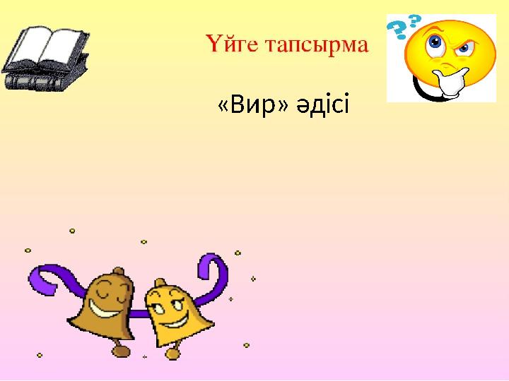 «Вир» әдісі
