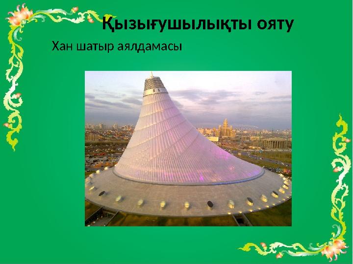 Қызығушылықты ояту Хан шатыр аялдамасы