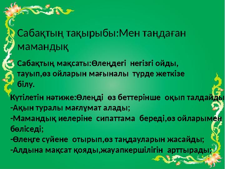 МАҚСАТЫ Өлеңдегі негізгі ойды , тауып,өз ойларын мағыналы түрде жеткізе білу. КҮТІЛЕТІН НӘТИЖЕ-Өлеңді өз беттерінше оқып
