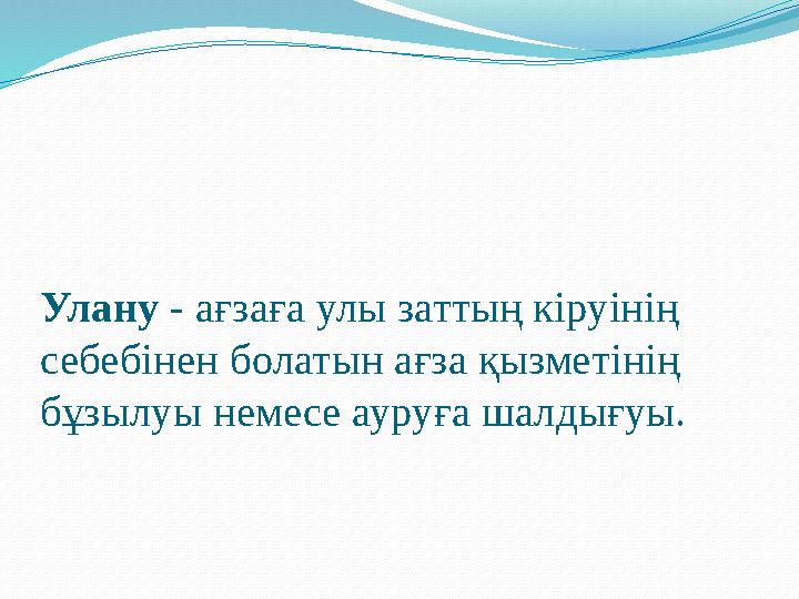 Улану - ағзаға улы заттың кіруінің себебінен болатын ағза қызметінің бұзылуы немесе ауруға шалдығуы.