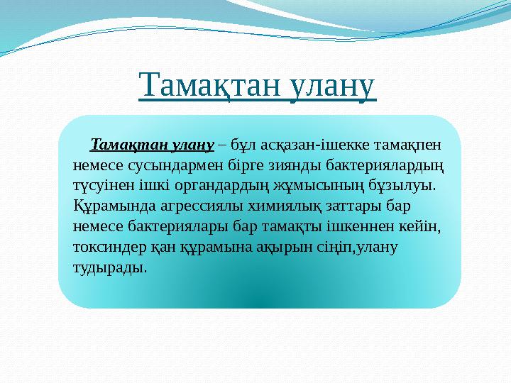 Тамақтан улану Тамақтан улану – бұл асқазан-ішекке тамақпен немесе сусындармен бірге зиянды бактериялардың түсуінен ішкі