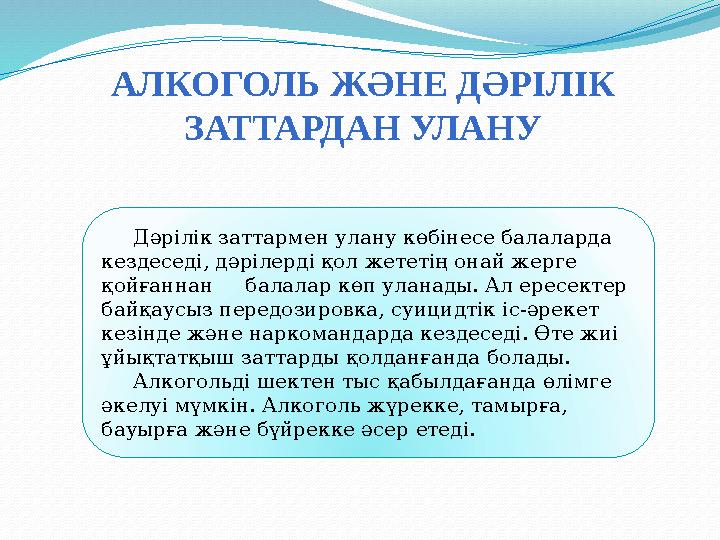 АЛКОГОЛЬ ЖӘНЕ ДӘРІЛІК ЗАТТАРДАН УЛАНУ Дәрілік заттармен улану көбінесе балаларда кездеседі, дәрілерді қол жететің онай ж