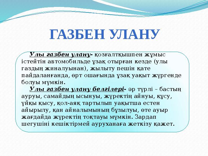 ГАЗБЕН УЛАНУ Улы газбен улану - қозғалтқышпен жұмыс істейтін автомобильде ұзақ отырған кезде (улы газдың жиналуынан), жыл