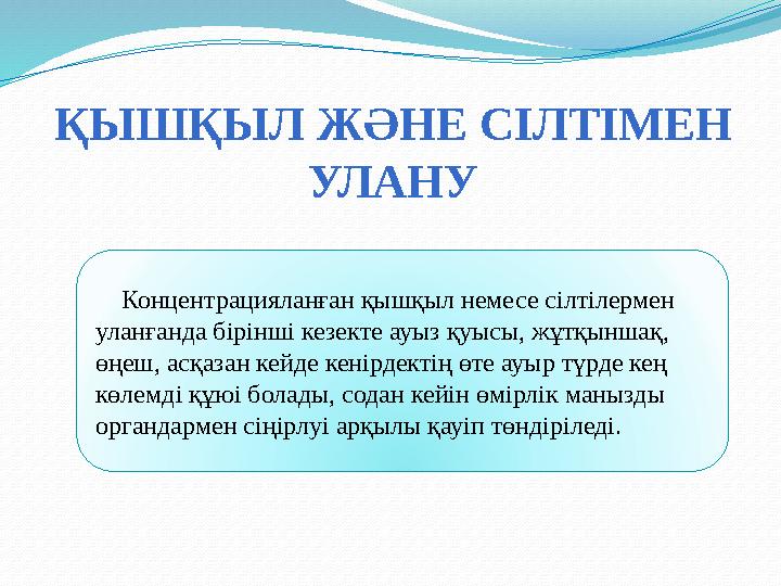 ҚЫШҚЫЛ ЖӘНЕ СІЛТІМЕН УЛАНУ Концентрацияланған қышқыл немесе сілтілермен уланғанда бірінші кезекте ауыз қуысы, жұтқыншақ,