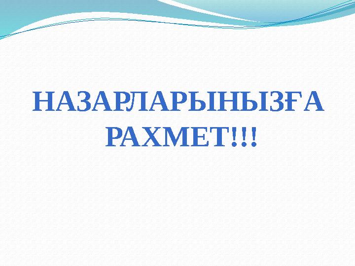 НАЗАРЛАРЫНЫЗҒА РАХМЕТ!!!