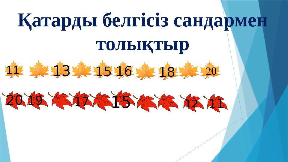 Қатарды белгісіз сандармен толықтыр 11 20 15 16 1813 20 111219 17 15