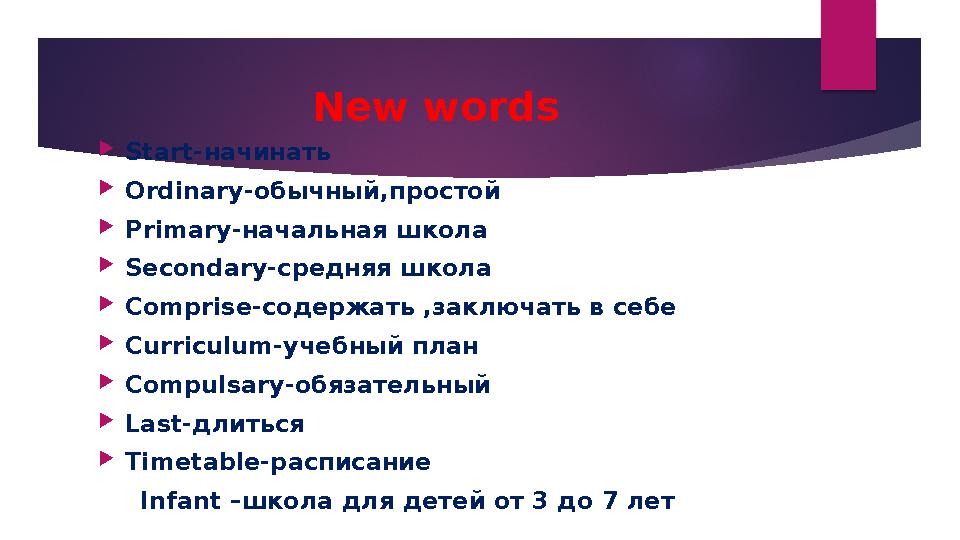 New words Start-начинать Ordinary-обычный,простой Primary-начальная школа Secondary-средняя школа Comprise-содержать