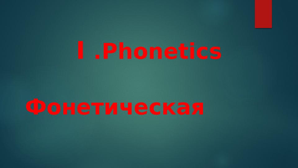 I .Phonetics Фонетическая