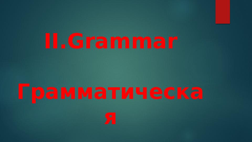 II.Grammar Грамматическа я