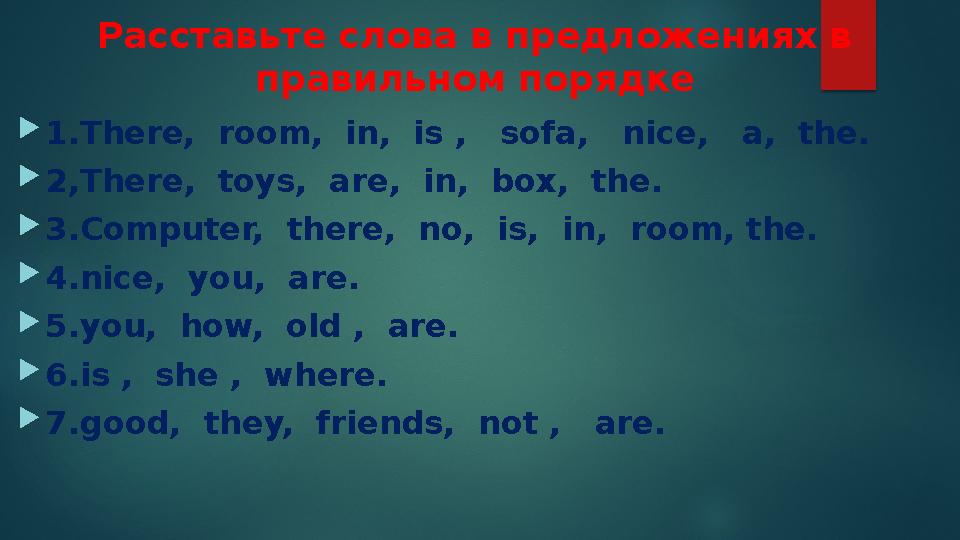 Расставьте слова в предложениях в правильном порядке 1.There, room, in, is , sofa, nice, a, the. 2,There, toys,