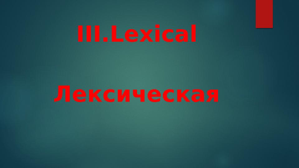 III.Lexical Лексическая