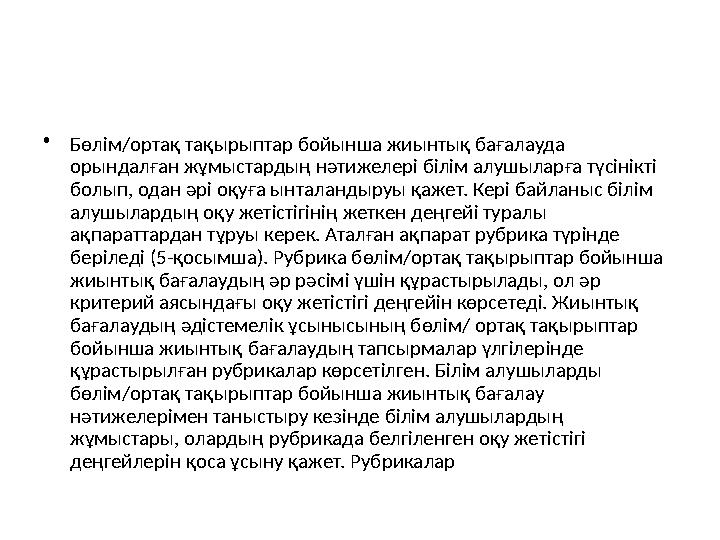 • Бөлім/ортақ тақырыптар бойынша жиынтық бағалауда орындалған жұмыстардың нәтижелері білім алушыларға түсінікті болып, одан әр