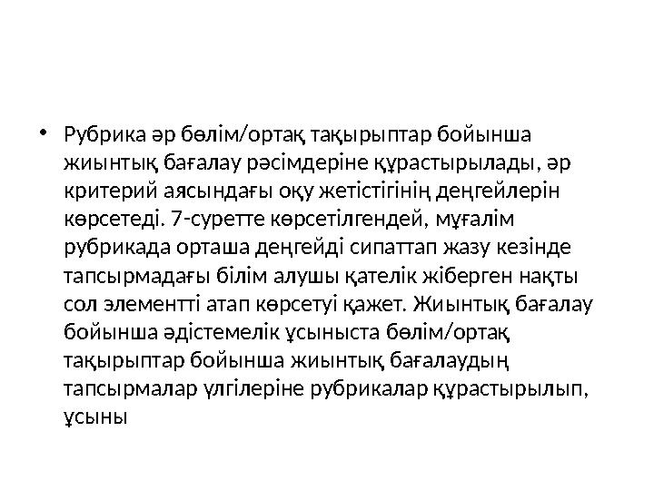 • Рубрика әр бөлім/ортақ тақырыптар бойынша жиынтық бағалау рәсімдеріне құрастырылады, әр критерий аясындағы оқу жетістігінің