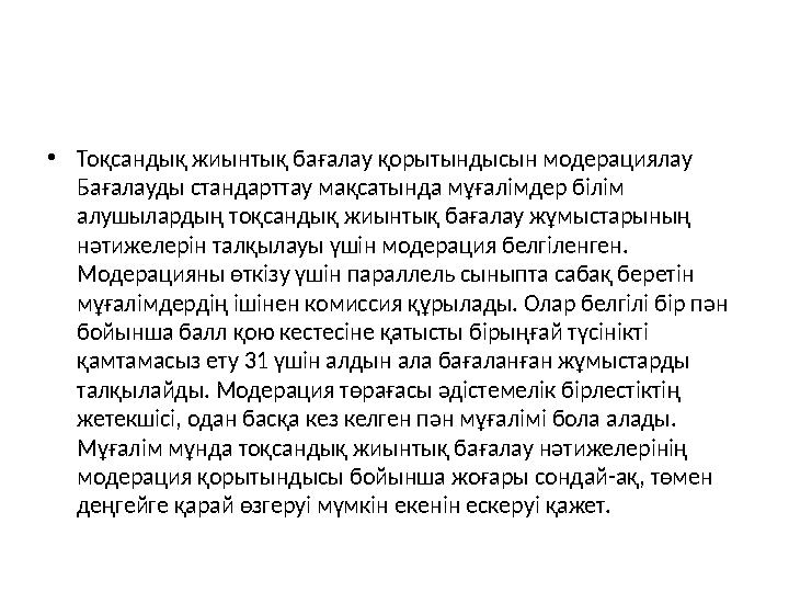 • Тоқсандық жиынтық бағалау қорытындысын модерациялау Бағалауды стандарттау мақсатында мұғалімдер білім алушылардың тоқсандық