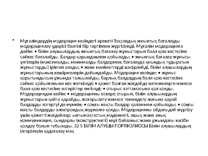 • Мұғалімдердің модерация кезіндегі әрекеті Тоқсандық жиынтық бағалауды модерациялау үдерісі белгілі бір тәртіппен жүргізіледі.