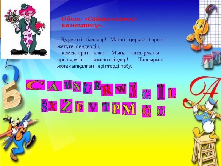 Диалогты толтыру және іске асыру - What’s your …? - My name … - How old …? - I’m … - Where are…? - I’m … - Would you like …? -
